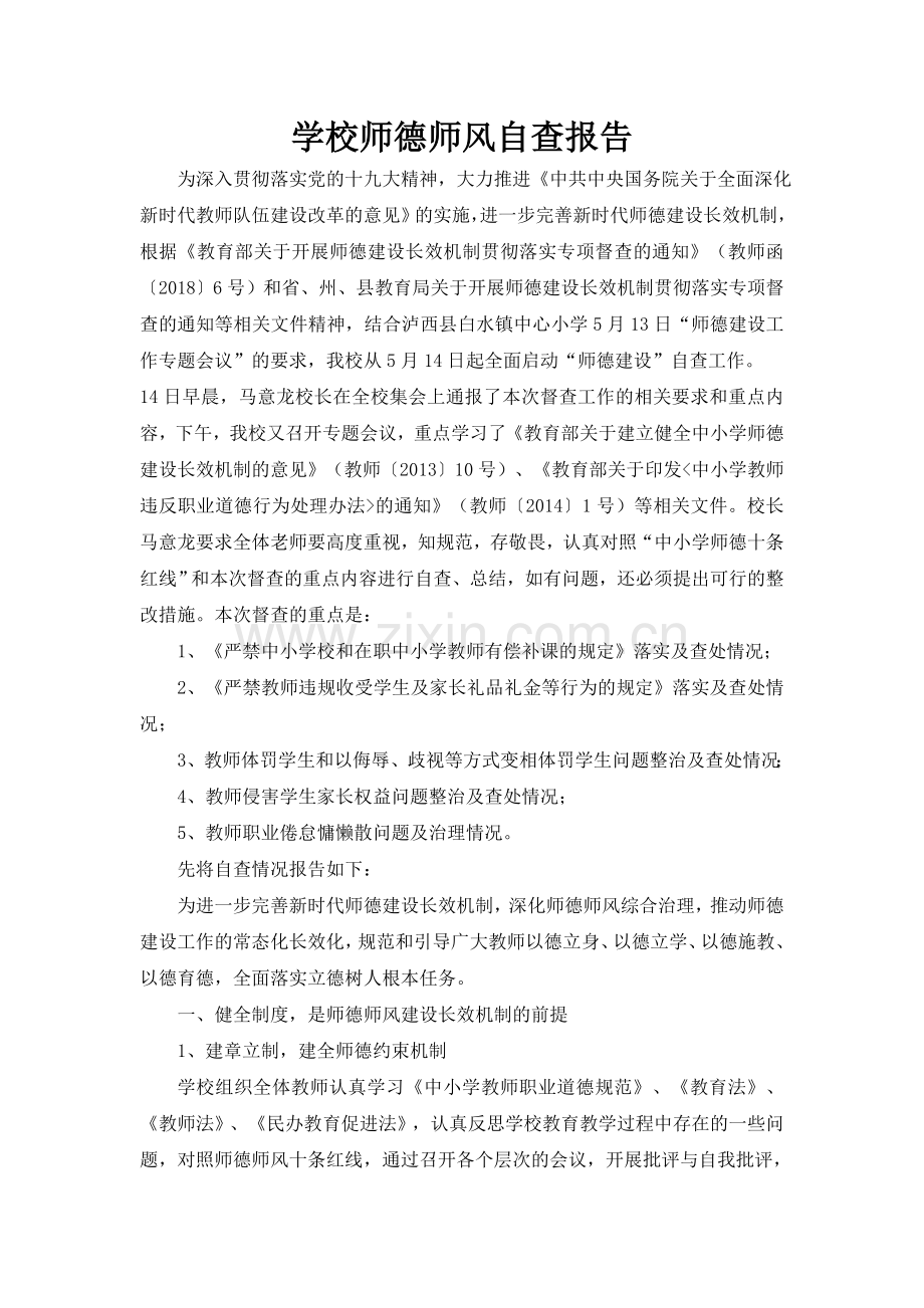 师德十条红线自查报告.docx_第1页