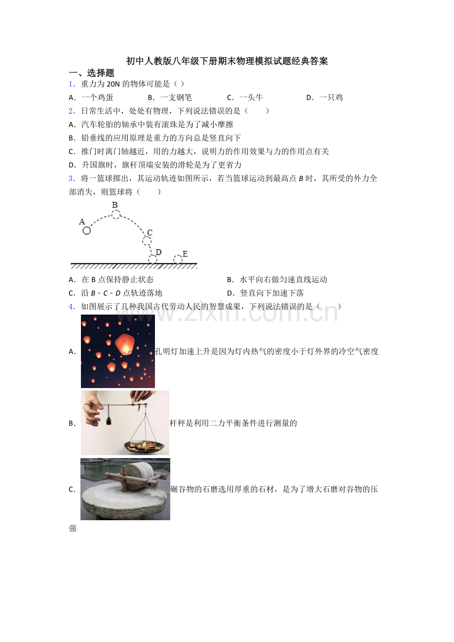 初中人教版八年级下册期末物理模拟试题经典答案.doc_第1页