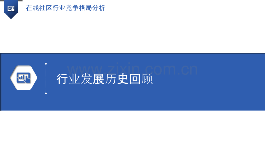 在线社区行业竞争格局分析.pptx_第3页