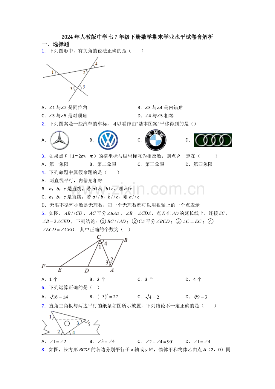 2024年人教版中学七7年级下册数学期末学业水平试卷含解析.doc_第1页