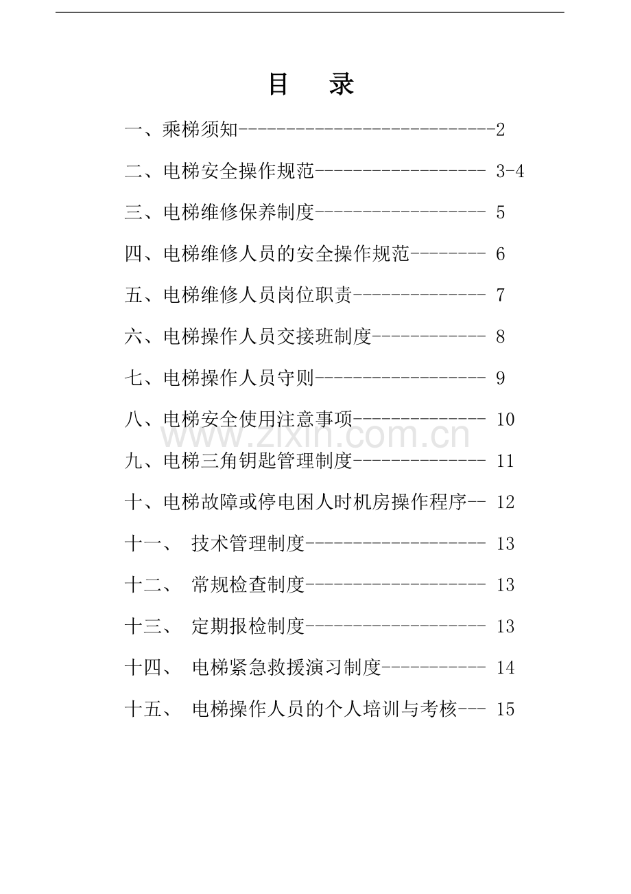 电梯管理制度模板.doc_第3页