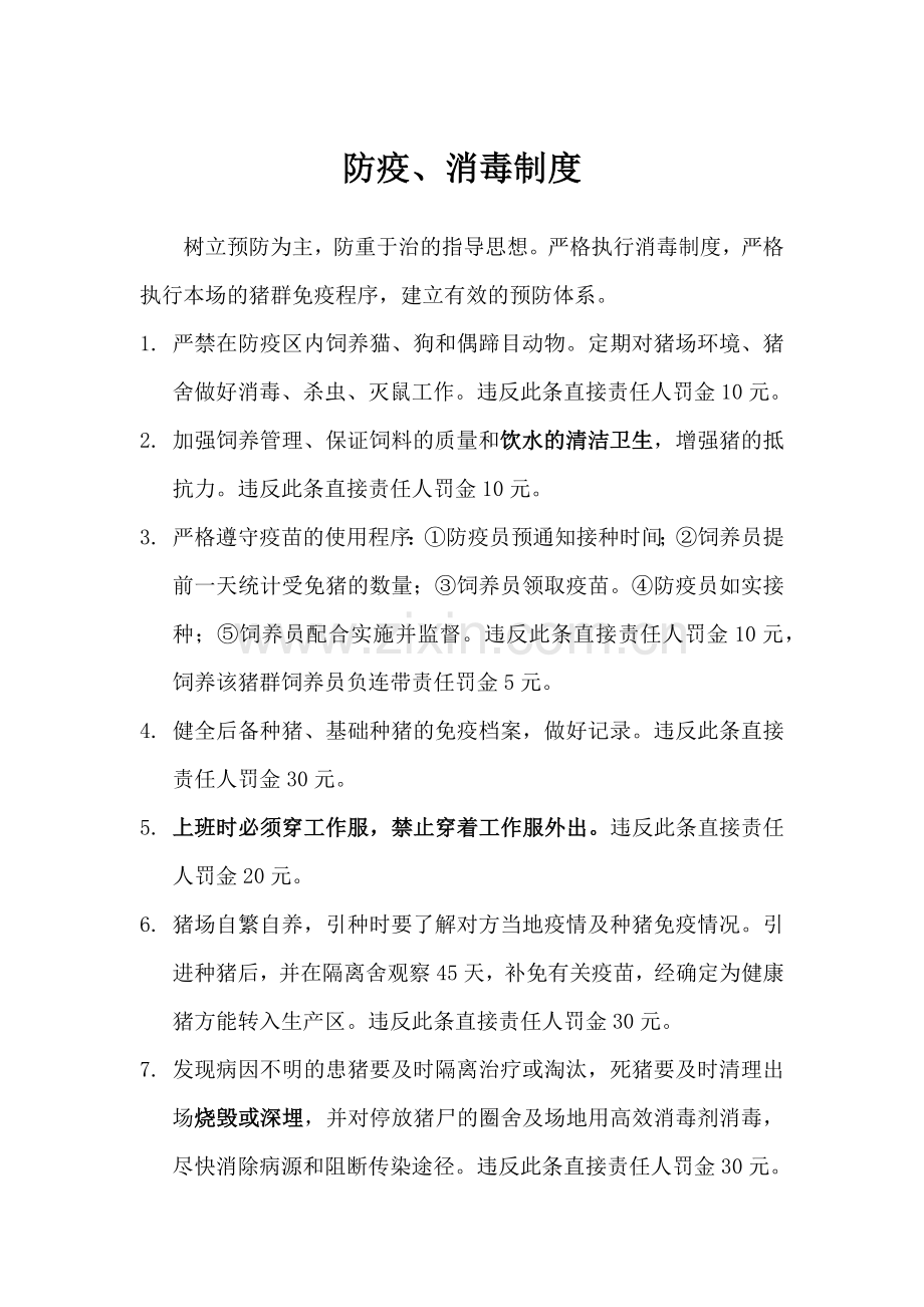 养殖场消毒防疫制度.docx_第1页