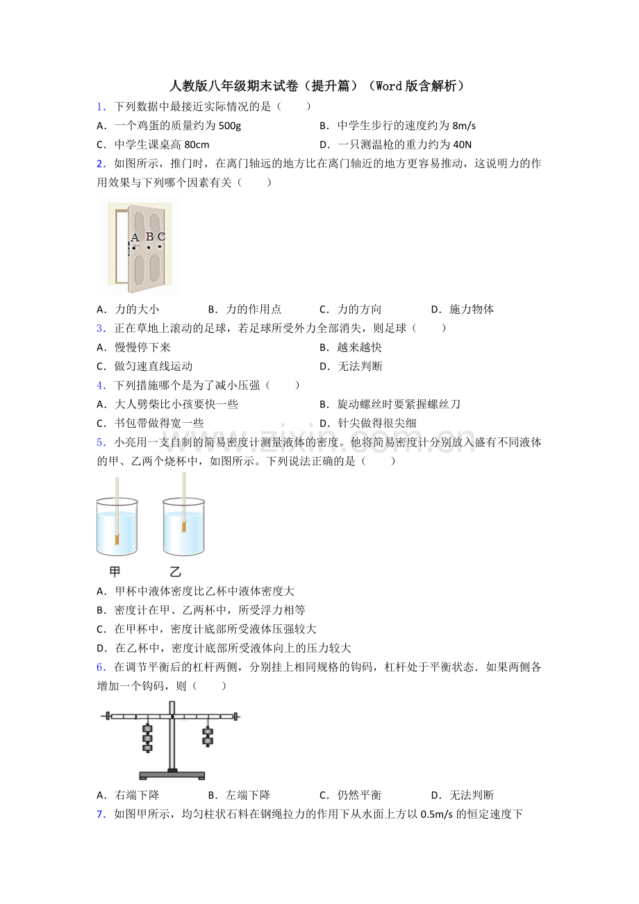 人教版八年级期末试卷(提升篇)(Word版含解析).doc_第1页