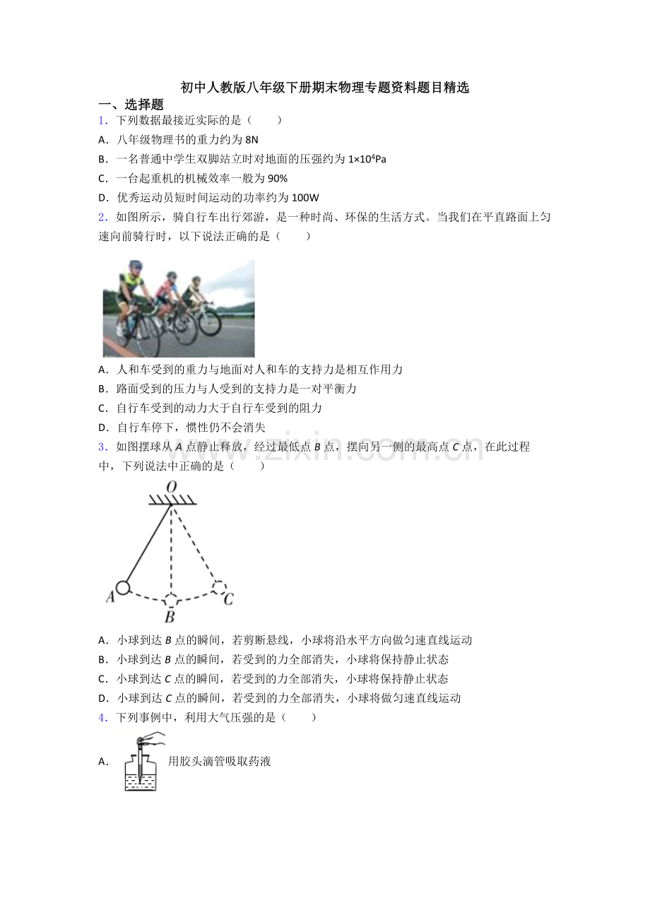 初中人教版八年级下册期末物理专题资料题目精选.doc_第1页