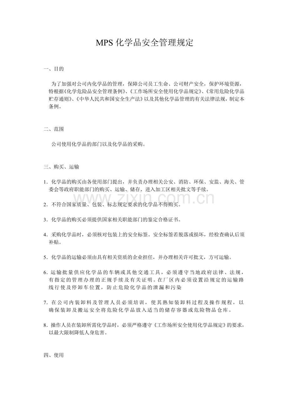 化学品安全管理规定.doc_第1页