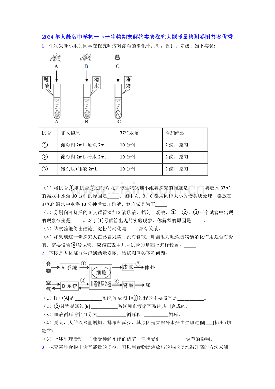 2024年人教版中学初一下册生物期末解答实验探究大题质量检测卷附答案优秀.doc_第1页