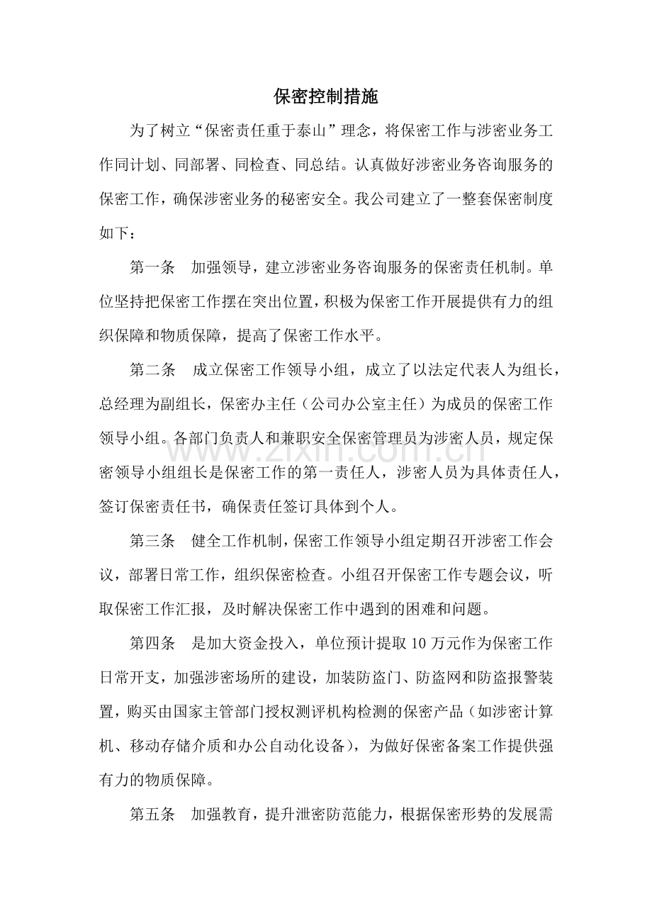 工程造价咨询的保密控制措施.docx_第1页