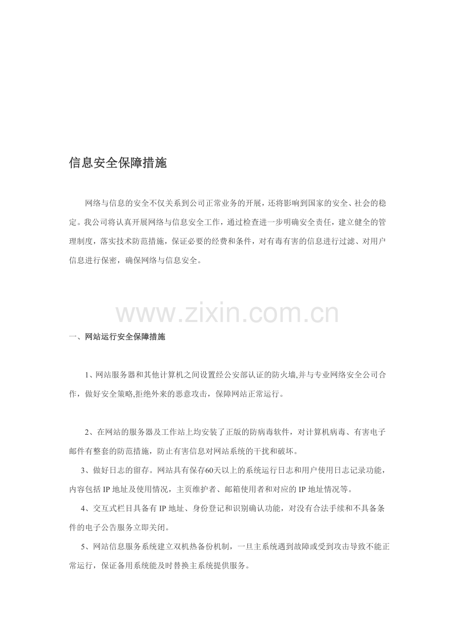 信息安全技术保障措施.doc_第1页