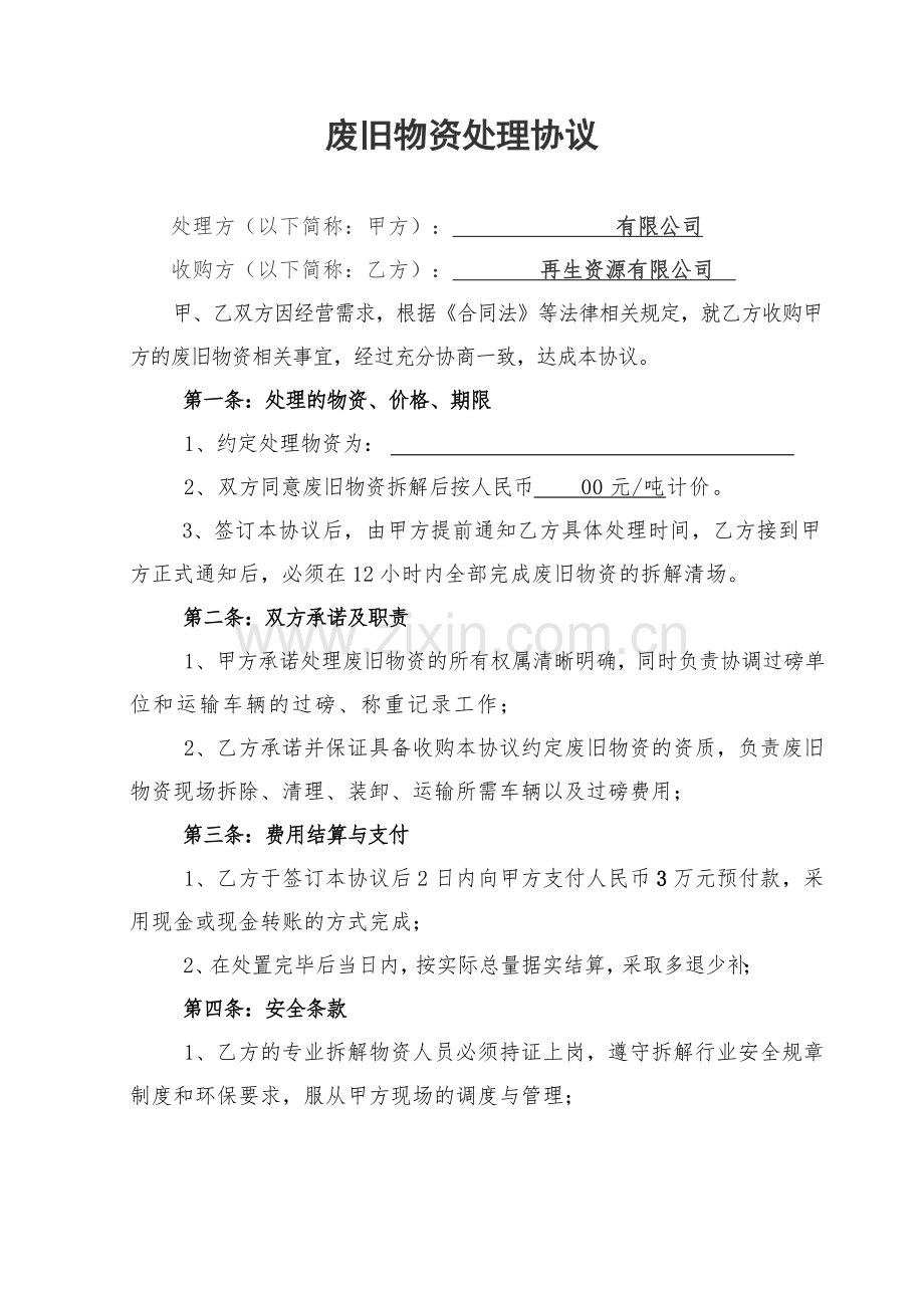 废旧物资处理协议---副本.docx_第1页