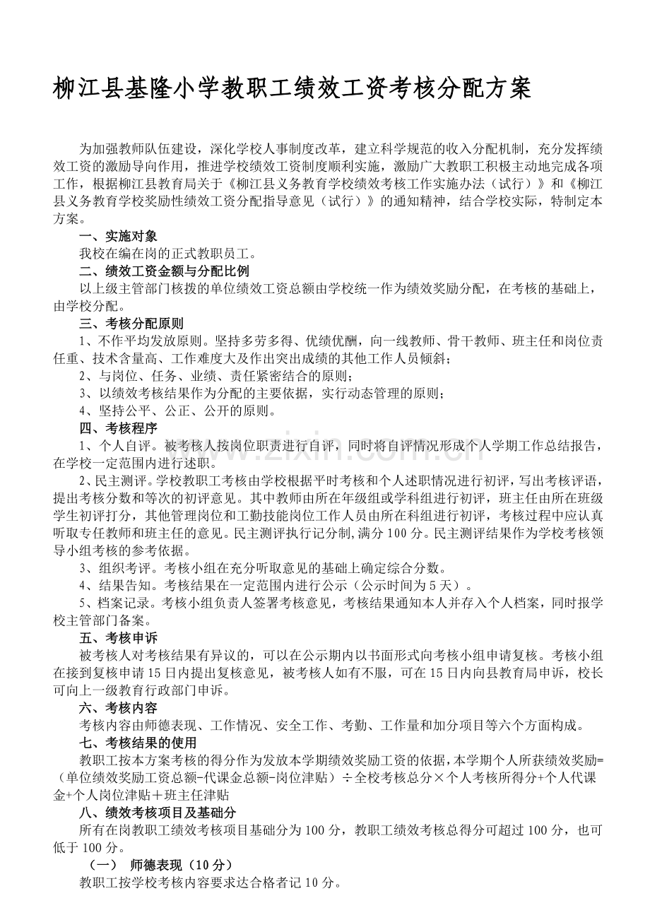 基隆小学2011年教职工绩效工资考核分配方案.doc_第1页