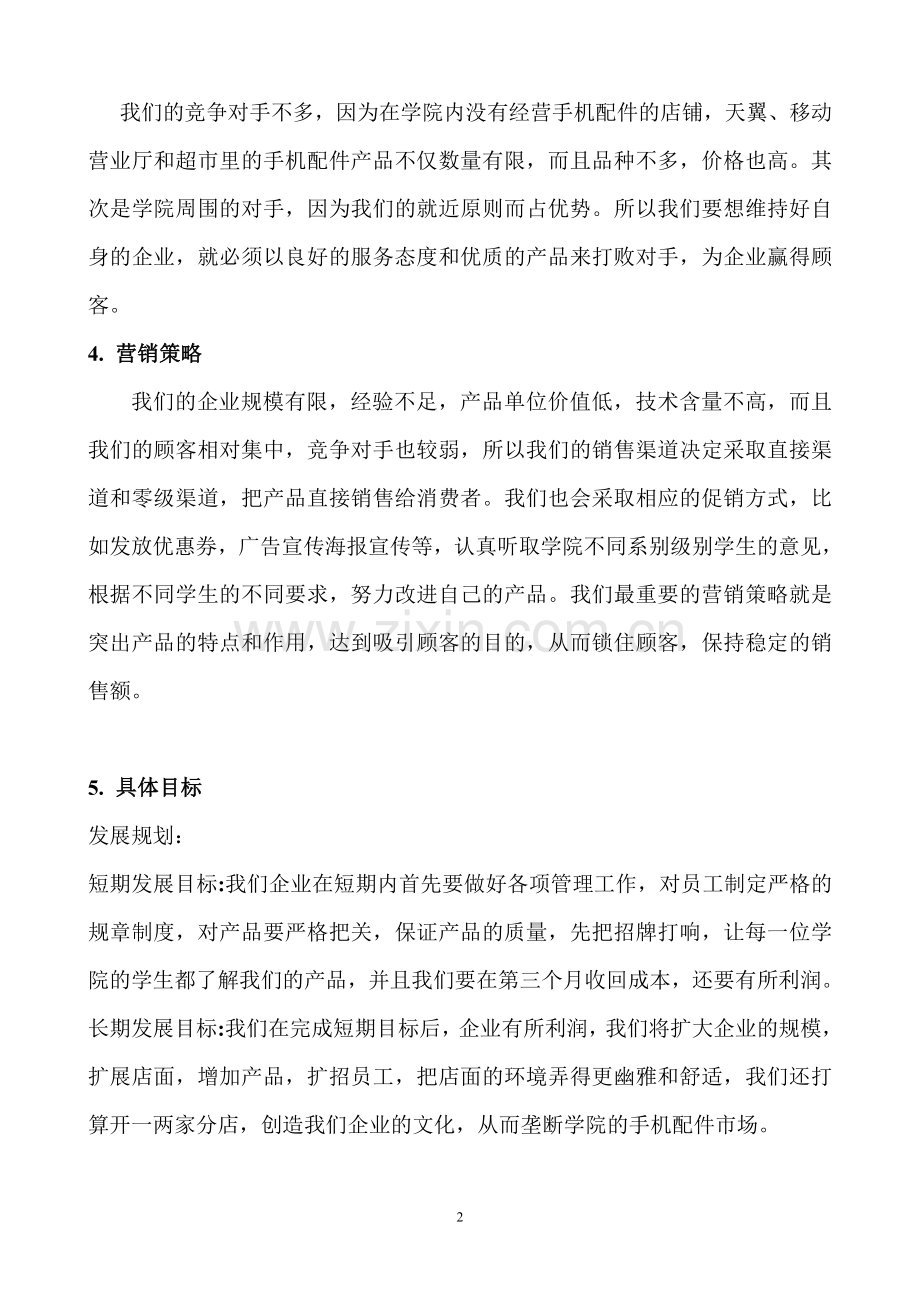 创业计划书范文.doc_第2页