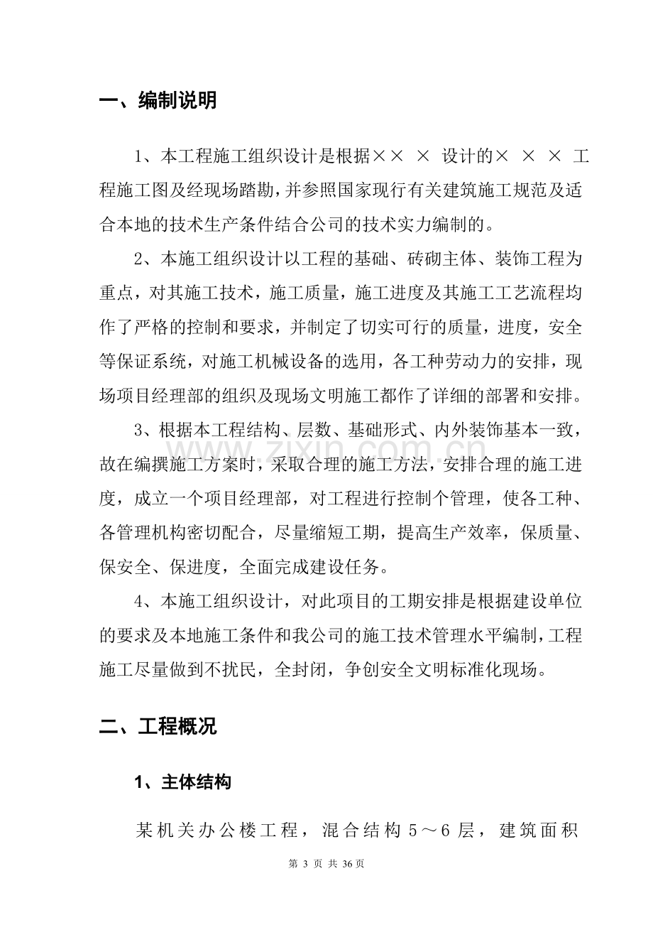 单位工程施工组织设计实例.doc_第3页