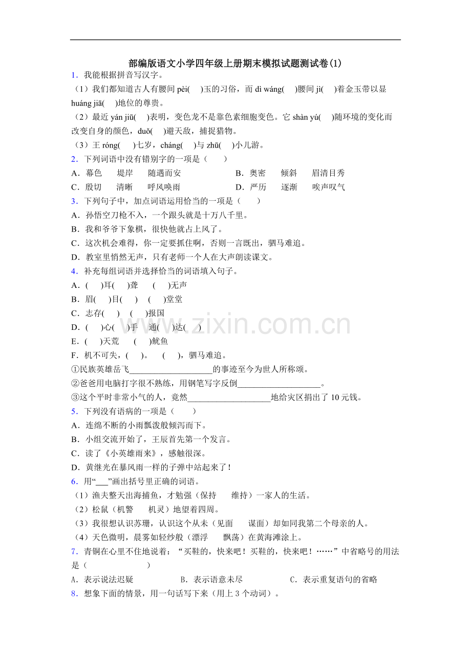 部编版语文小学四年级上册期末模拟试题测试卷(1)[001].doc_第1页