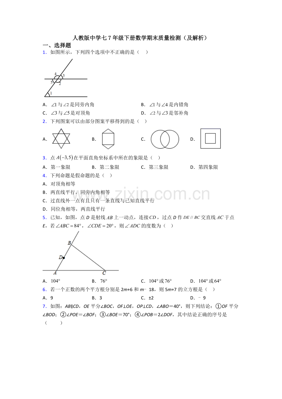 人教版中学七7年级下册数学期末质量检测(及解析).doc_第1页