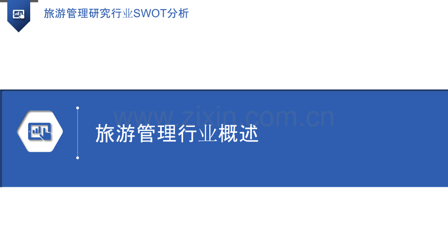 旅游管理研究行业SWOT分析.pptx_第3页