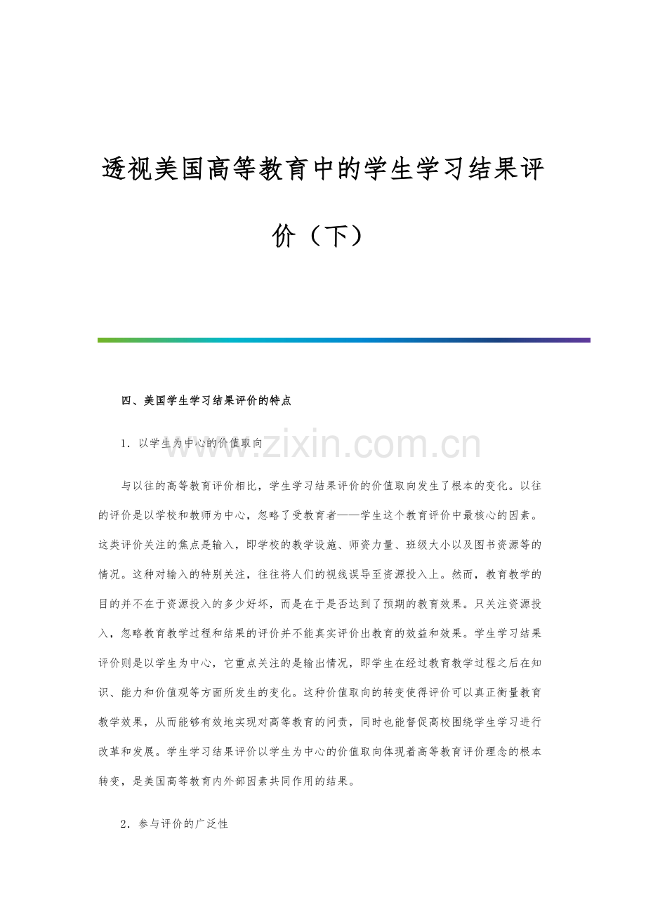 透视美国高等教育中的学生学习结果评价(下).docx_第1页