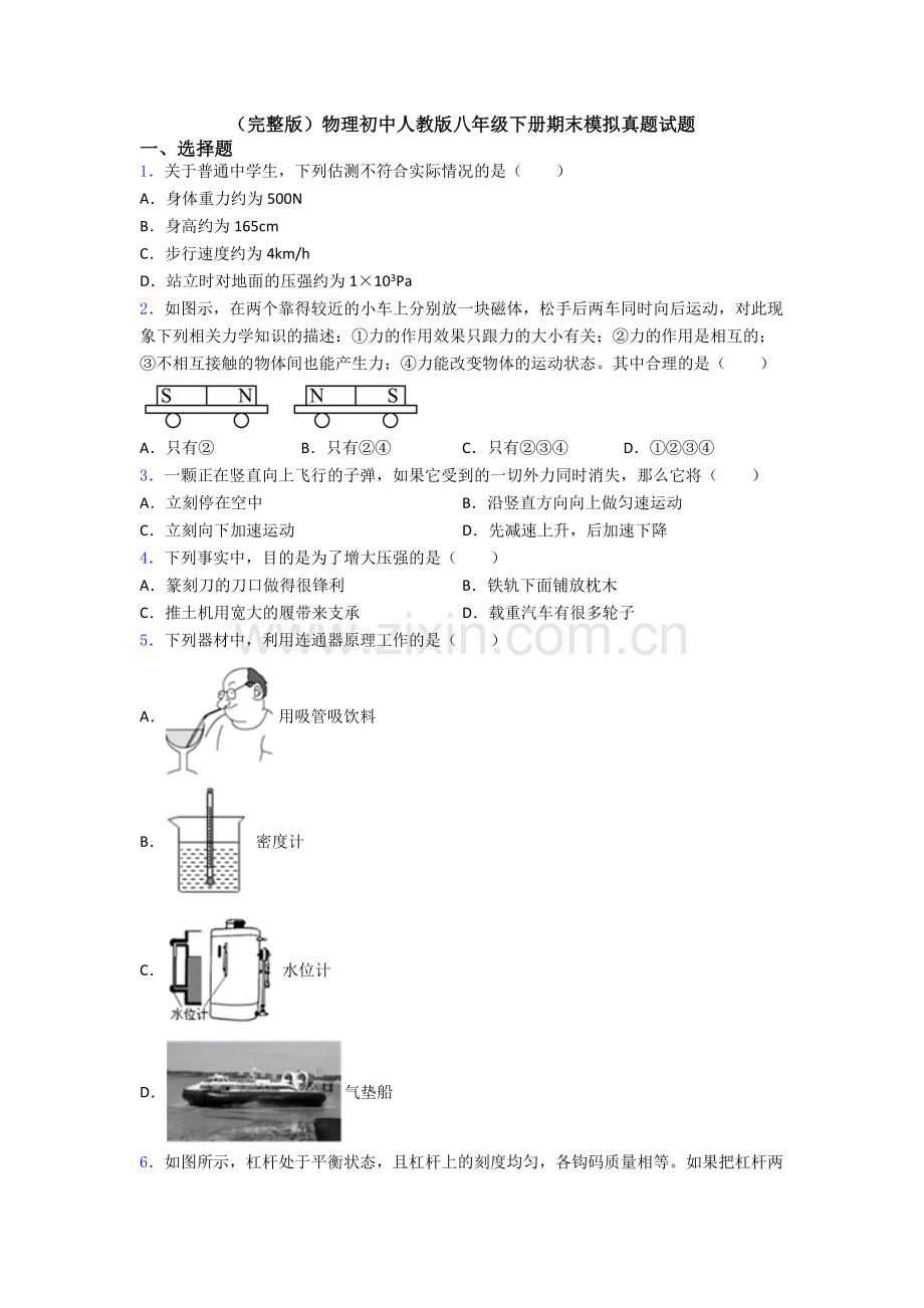 物理初中人教版八年级下册期末模拟真题试题.doc_第1页