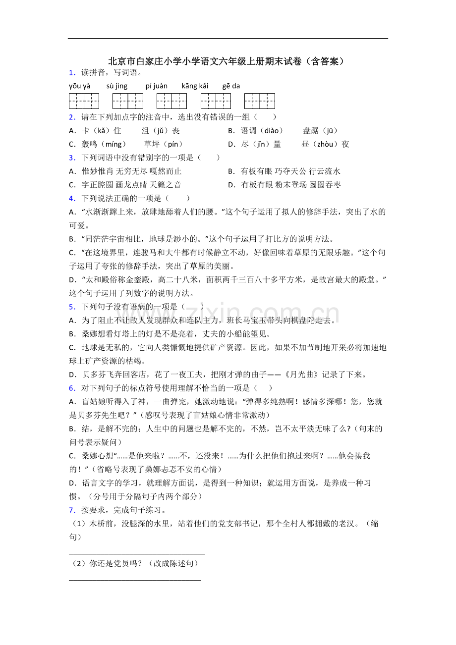 北京市白家庄小学小学语文六年级上册期末试卷(含答案).docx_第1页