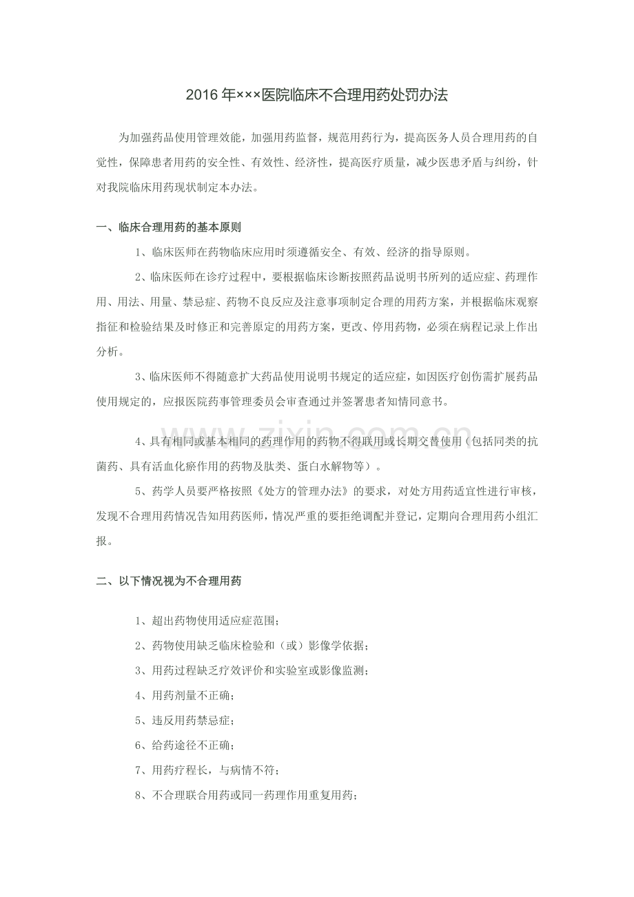 医院临床不合理用药处罚办法.docx_第1页