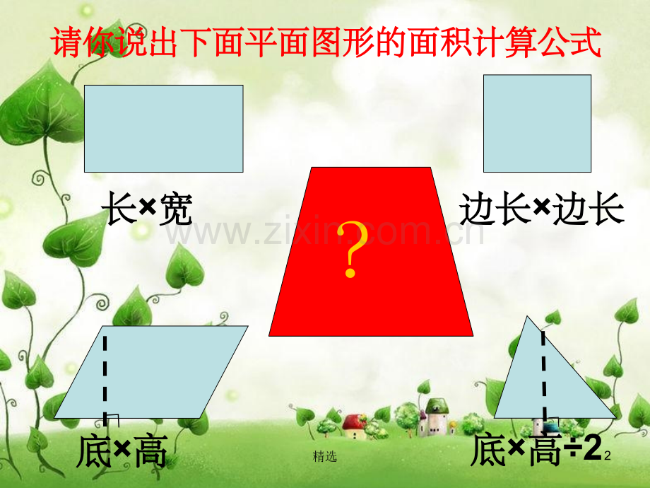 梯形的面积公式.ppt_第2页