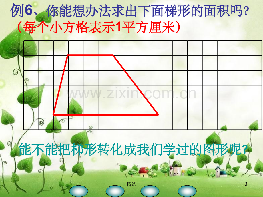 梯形的面积公式.ppt_第3页