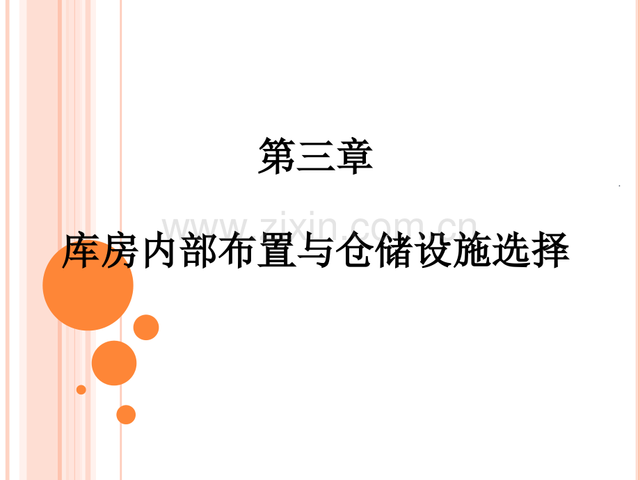 库房内部布置与仓储设施选择.ppt_第1页