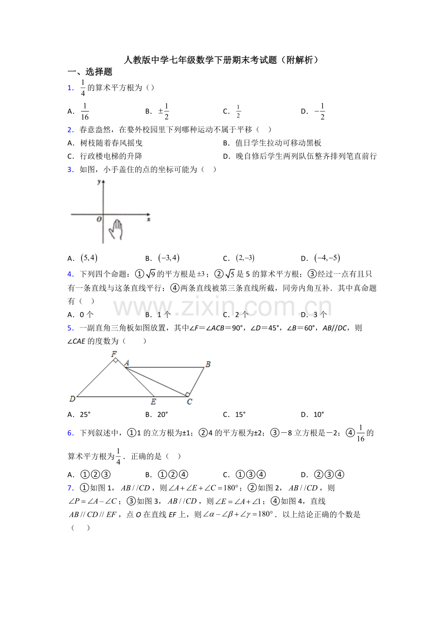 人教版中学七年级数学下册期末考试题(附解析).doc_第1页