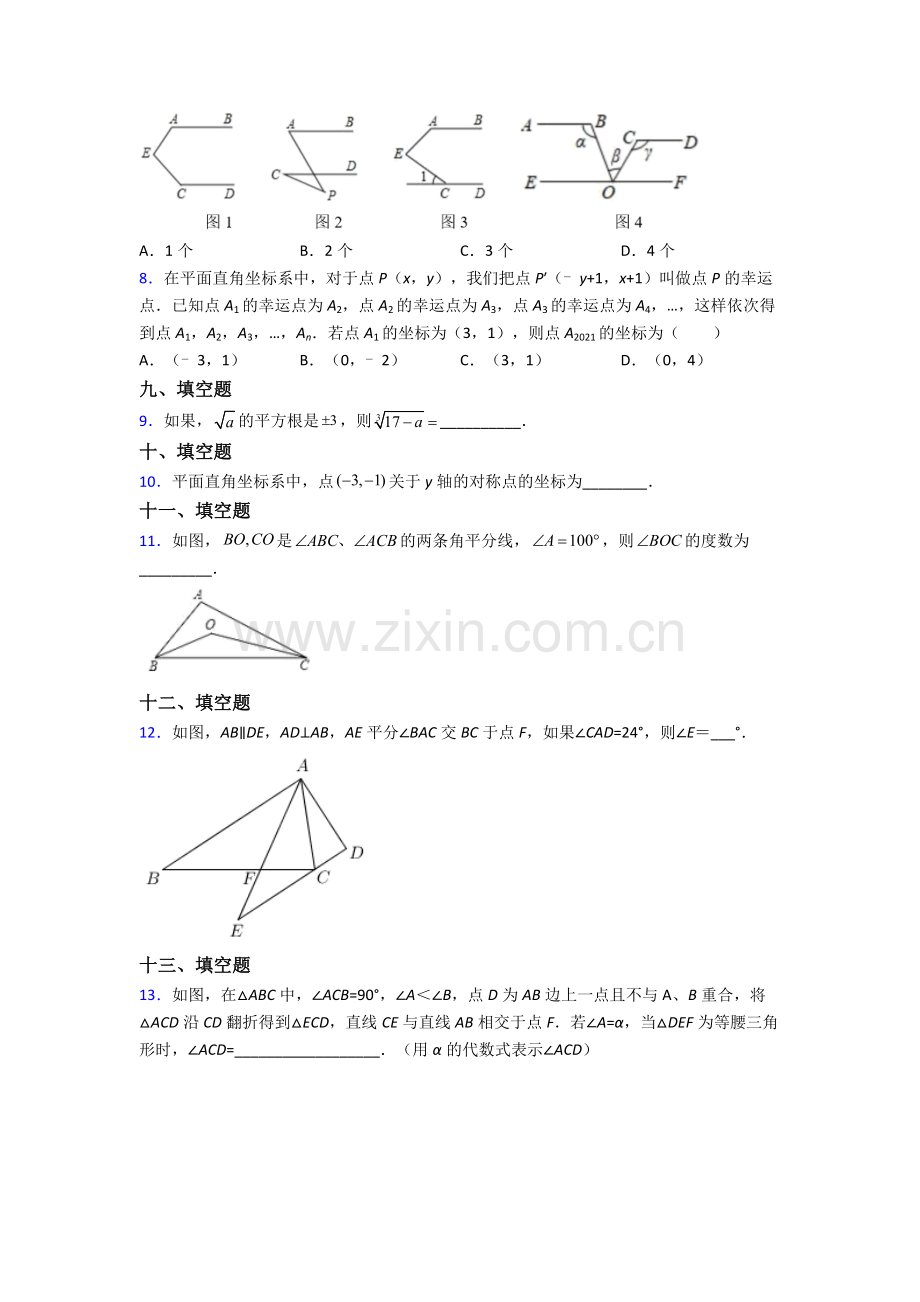 人教版中学七年级数学下册期末考试题(附解析).doc_第2页