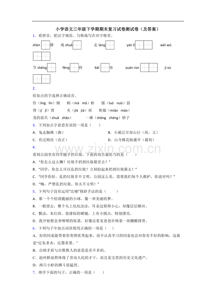 小学语文三年级下学期期末复习试卷测试卷(及答案).doc_第1页