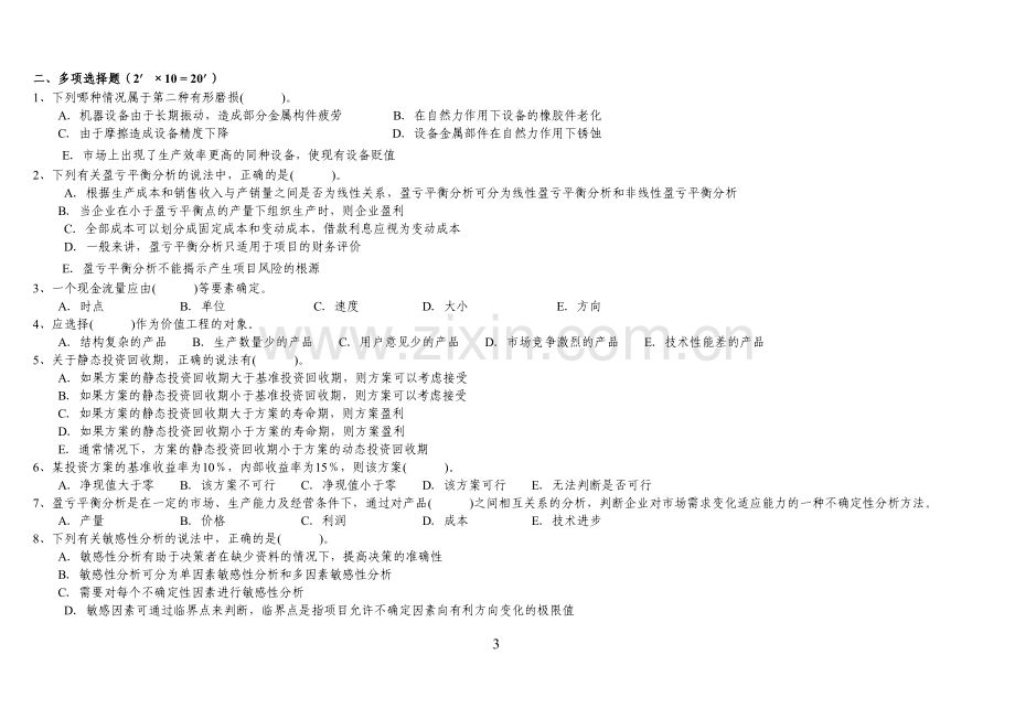 工程经济学试题及答案(复习参考-).doc_第3页