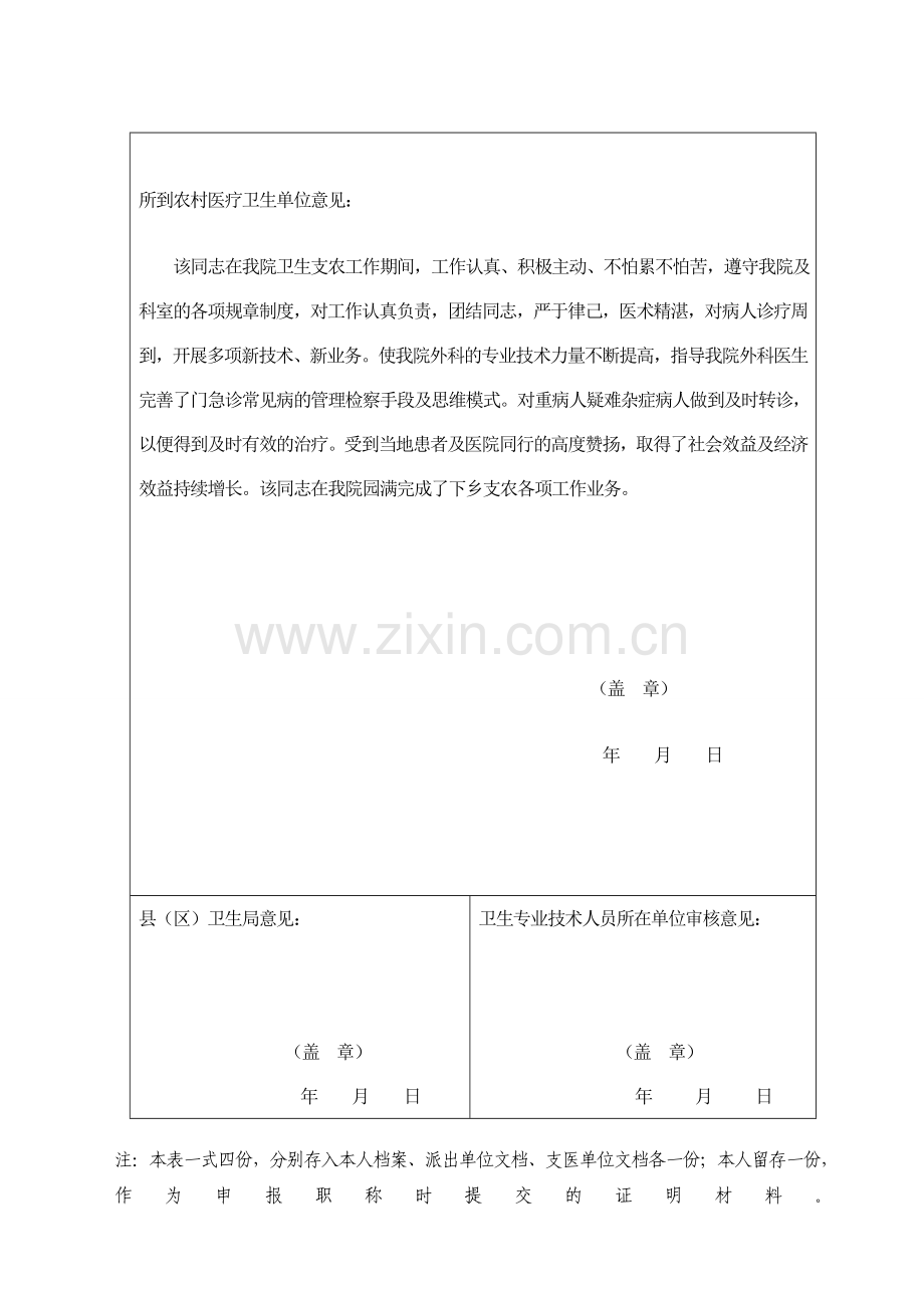 农村基层支医工作鉴定表.doc_第2页