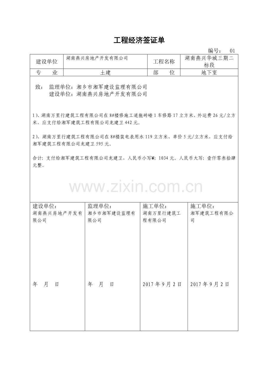 工程经济签证单模板.doc_第1页