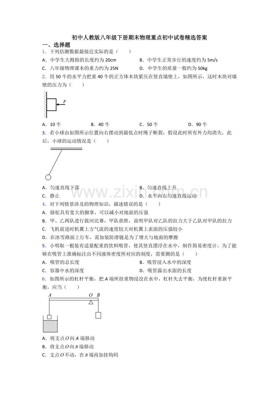 初中人教版八年级下册期末物理重点初中试卷精选答案.doc_第1页