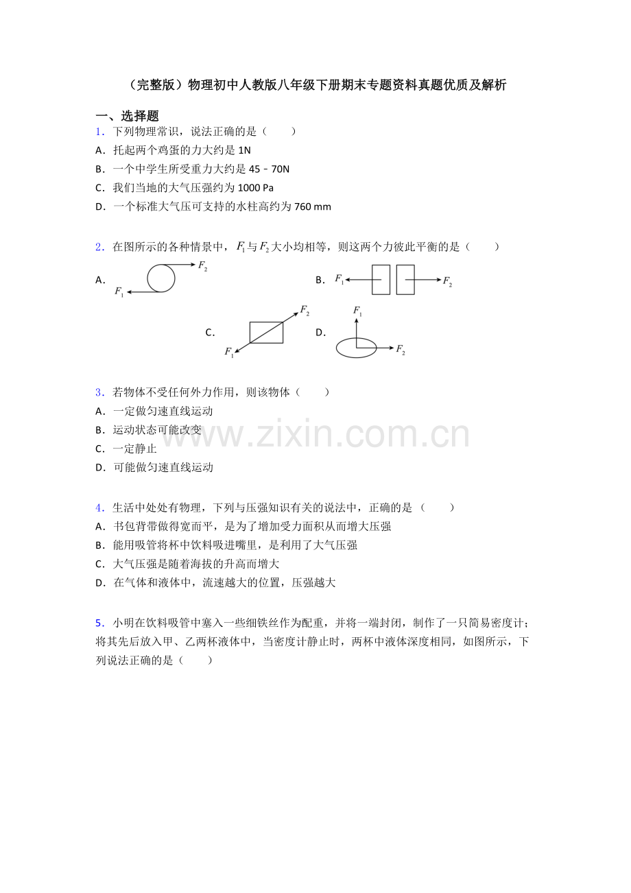 物理初中人教版八年级下册期末专题资料真题优质及解析.doc_第1页