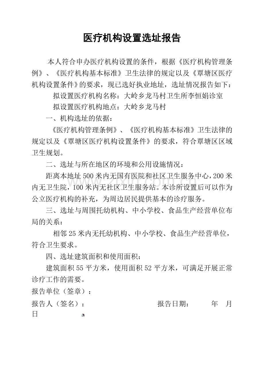 医疗机构设置选址报告.doc_第1页