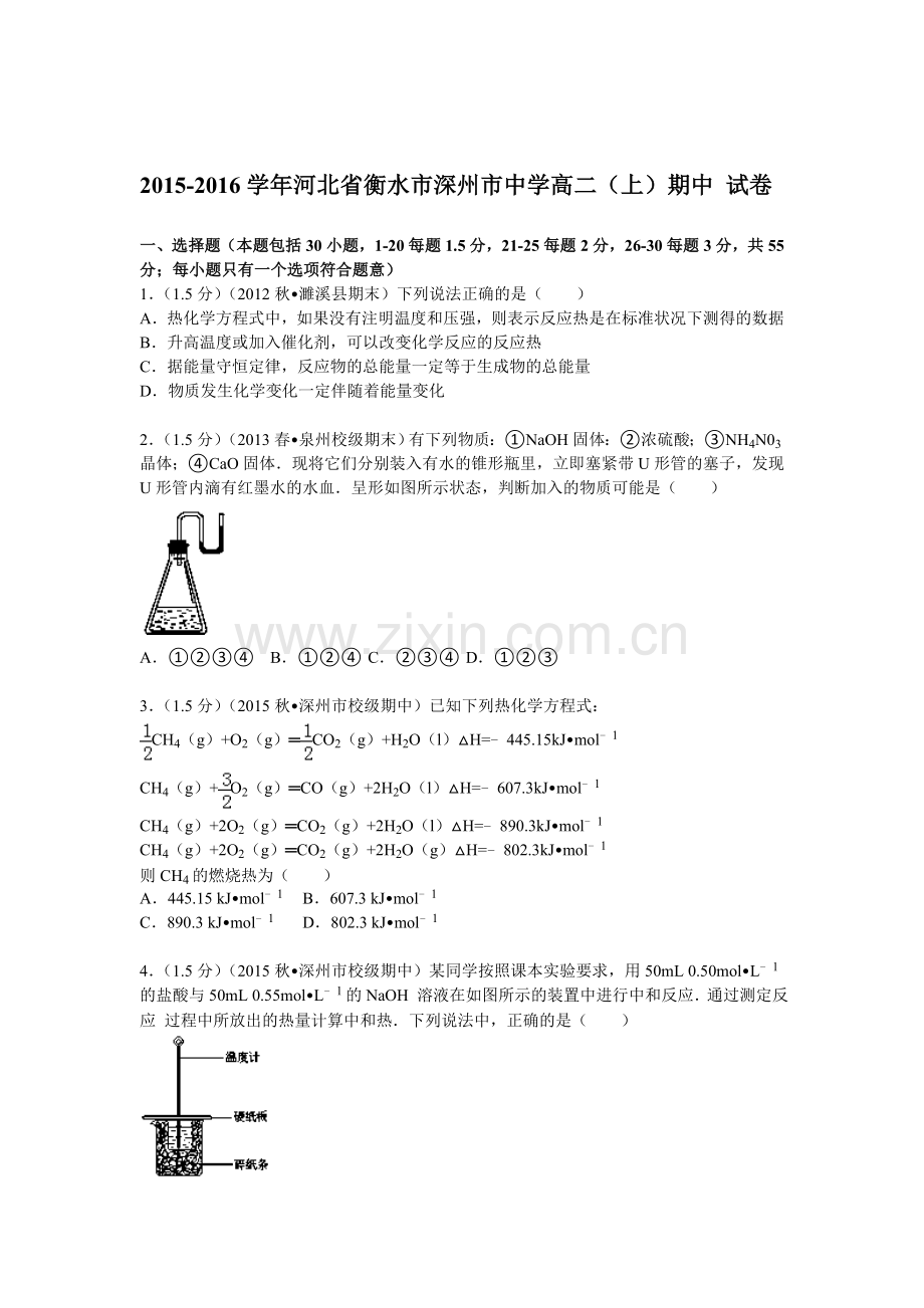 河北省衡水市2015-2016学年高二化学上册期中考试题.doc_第1页