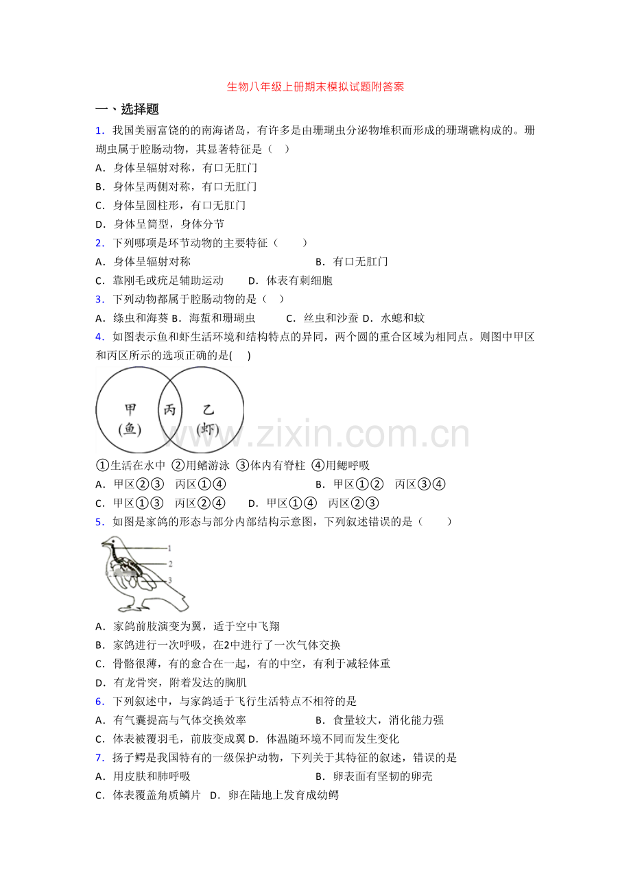 生物八年级上册期末模拟试题附答案[001].doc_第1页