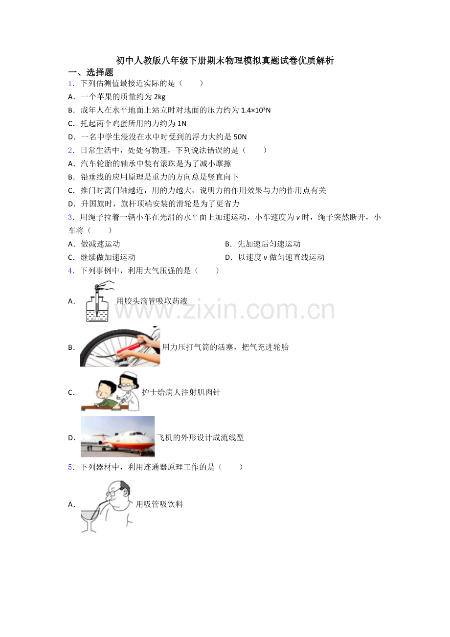 初中人教版八年级下册期末物理模拟真题试卷优质解析.doc_第1页