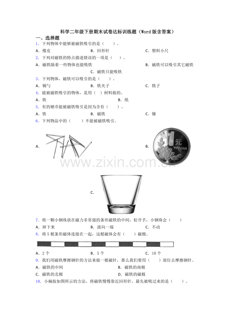 科学二年级下册期末试卷达标训练题(Word版含答案).doc_第1页