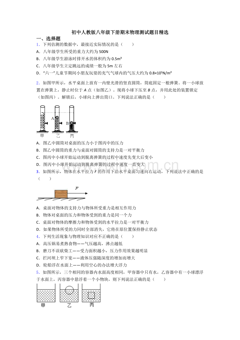 初中人教版八年级下册期末物理测试题目精选.doc_第1页