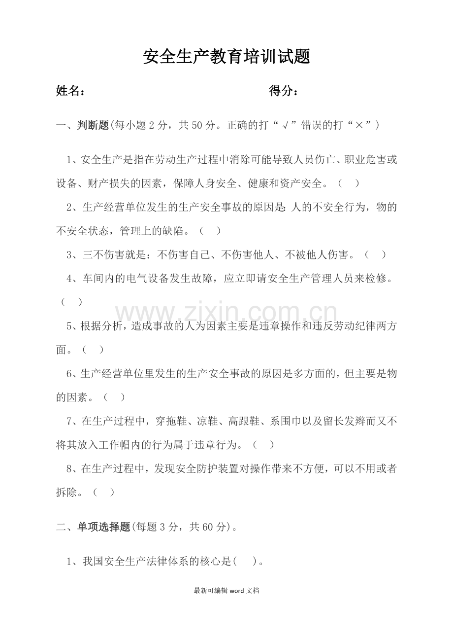 安全生产教育培训试题.doc_第1页