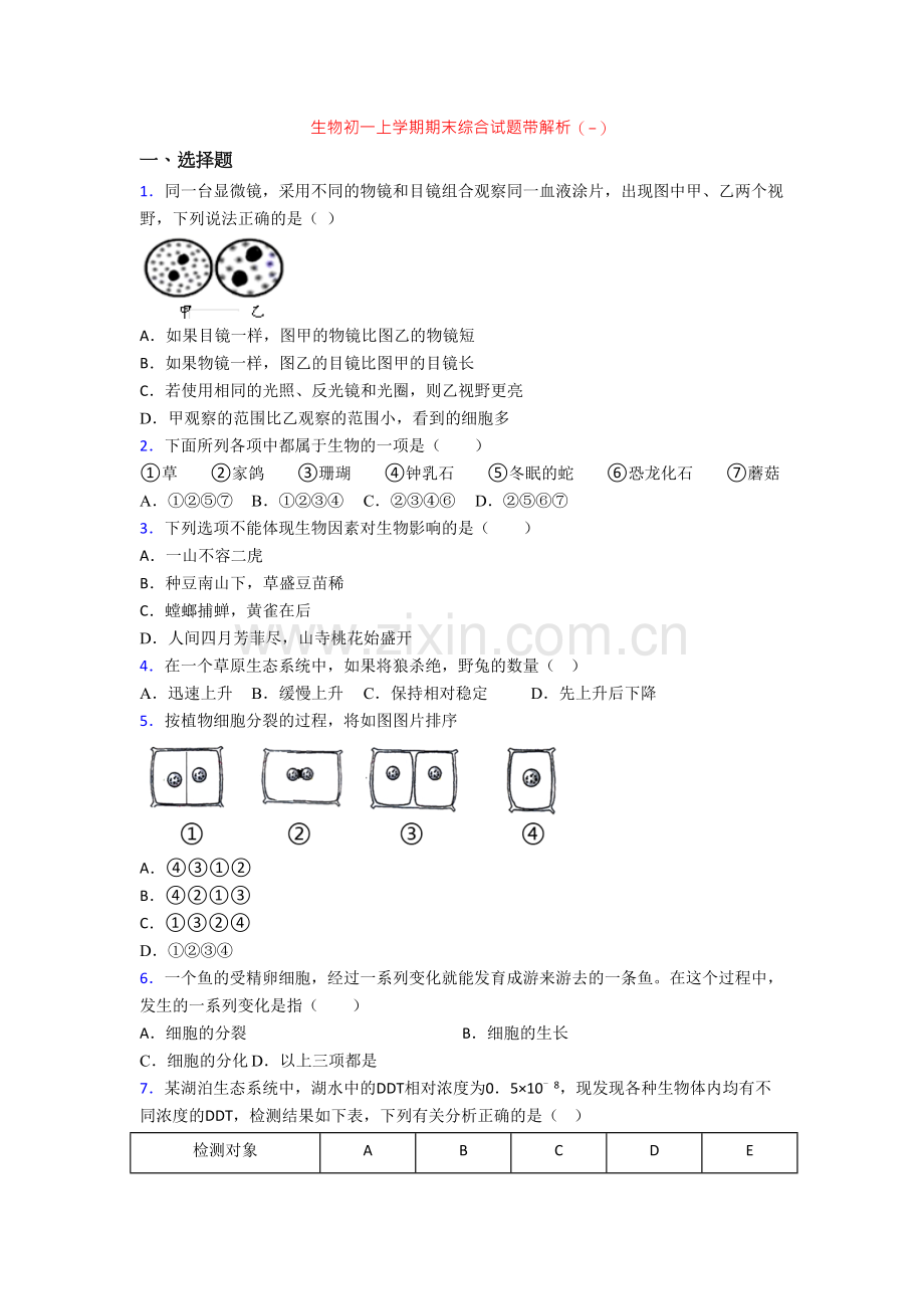 生物初一上学期期末综合试题带解析(-).doc_第1页