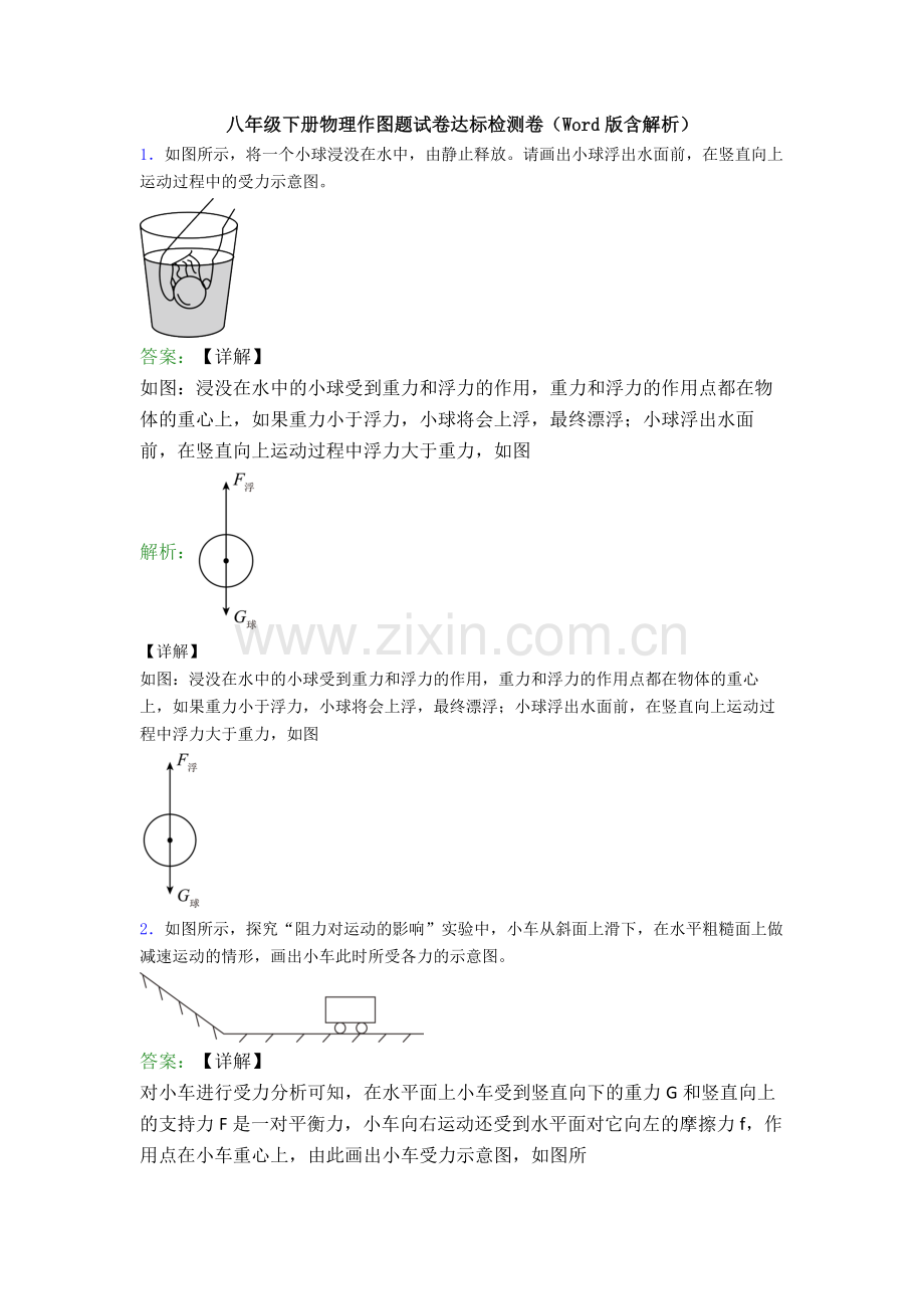 八年级下册物理作图题试卷达标检测卷(Word版含解析).doc_第1页