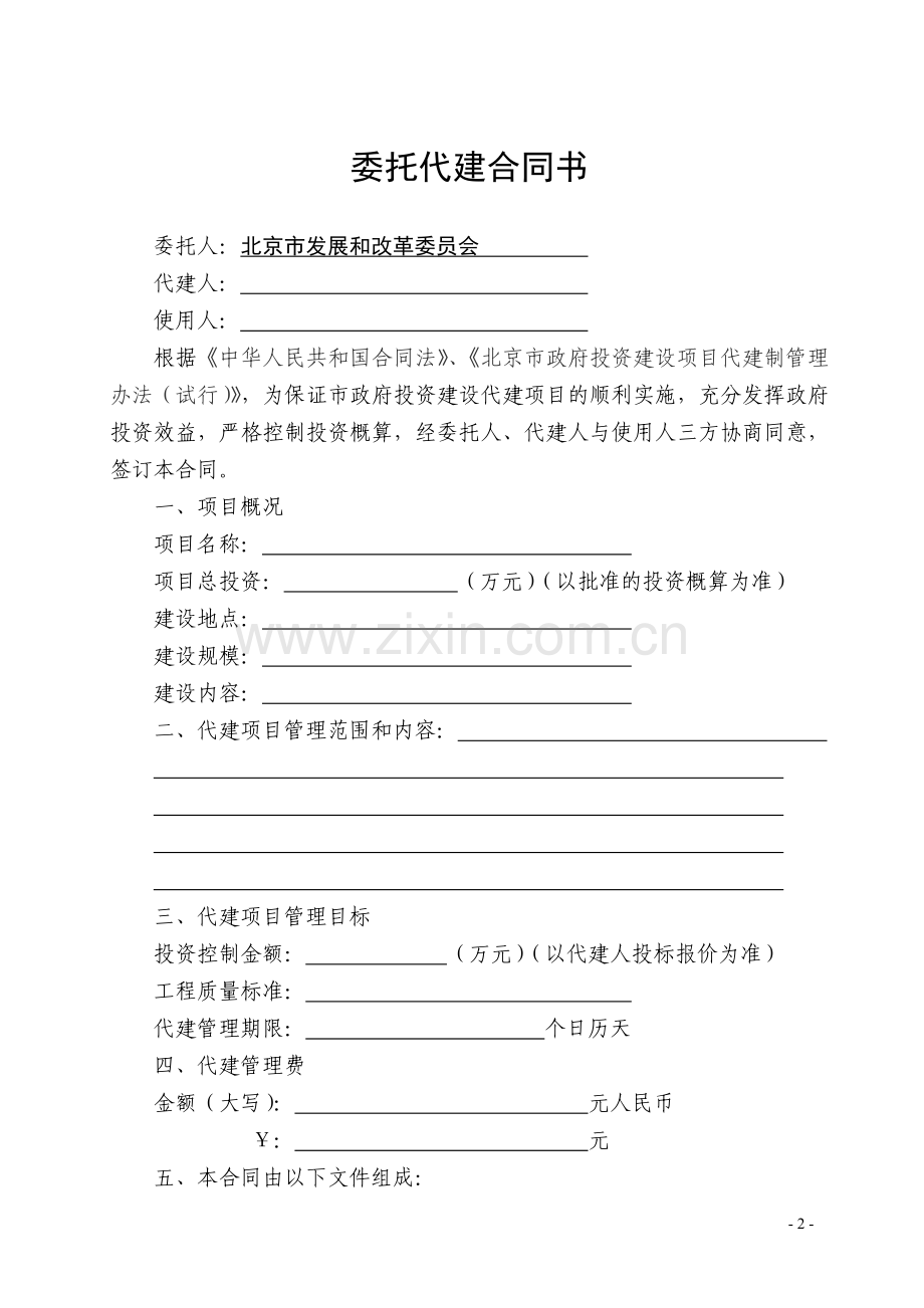 北京市政府投资建设项目委托代建合同(示范文本).doc_第2页