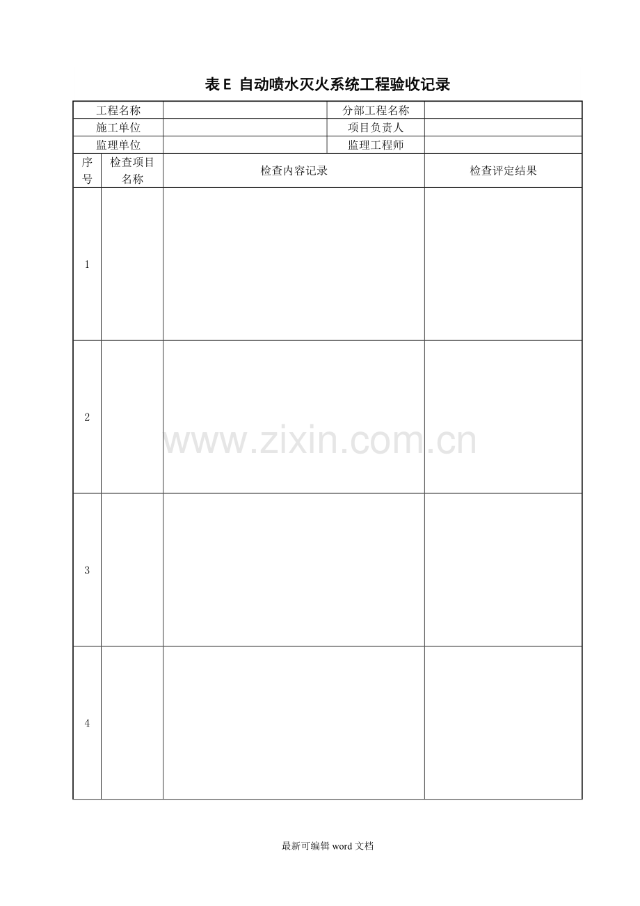 表E-自动喷水灭火系统工程验收记录.doc_第1页