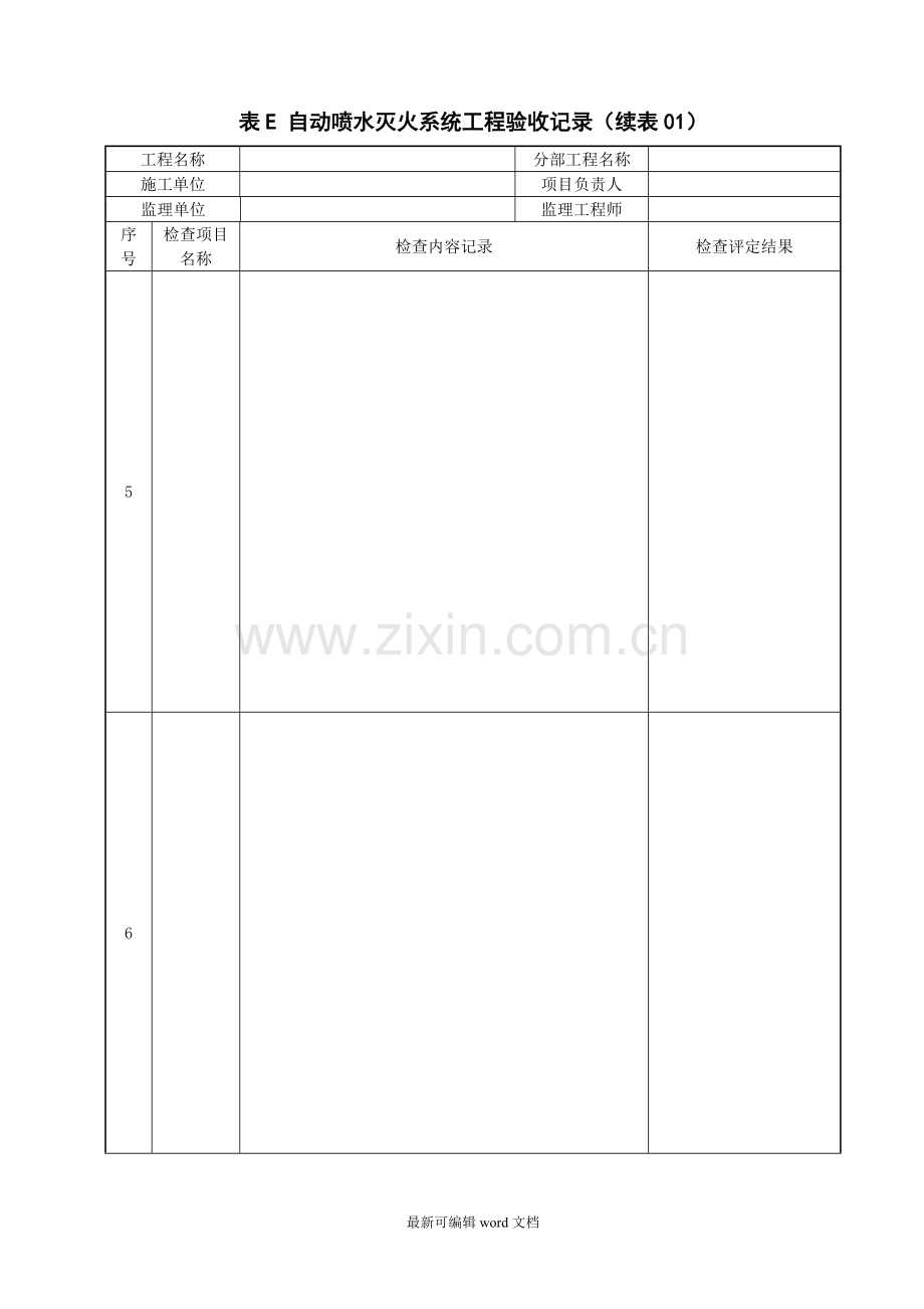 表E-自动喷水灭火系统工程验收记录.doc_第2页