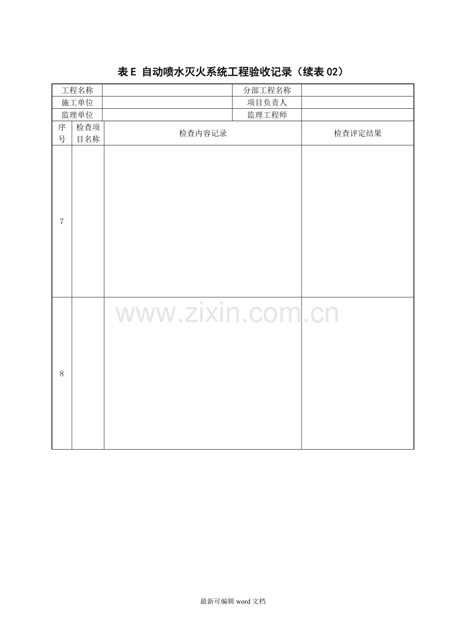 表E-自动喷水灭火系统工程验收记录.doc_第3页