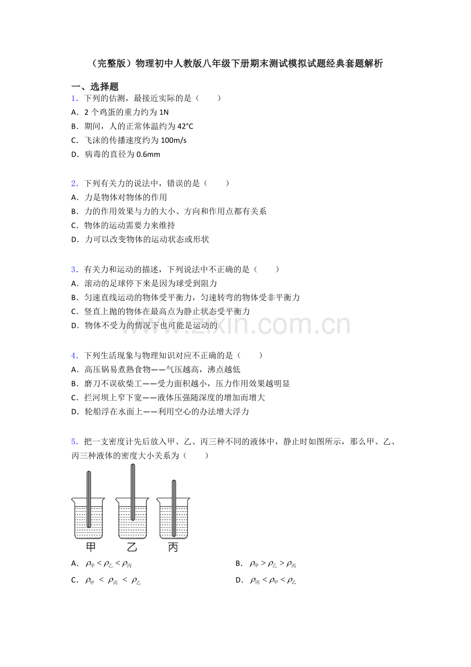 物理初中人教版八年级下册期末测试模拟试题经典套题解析.doc_第1页