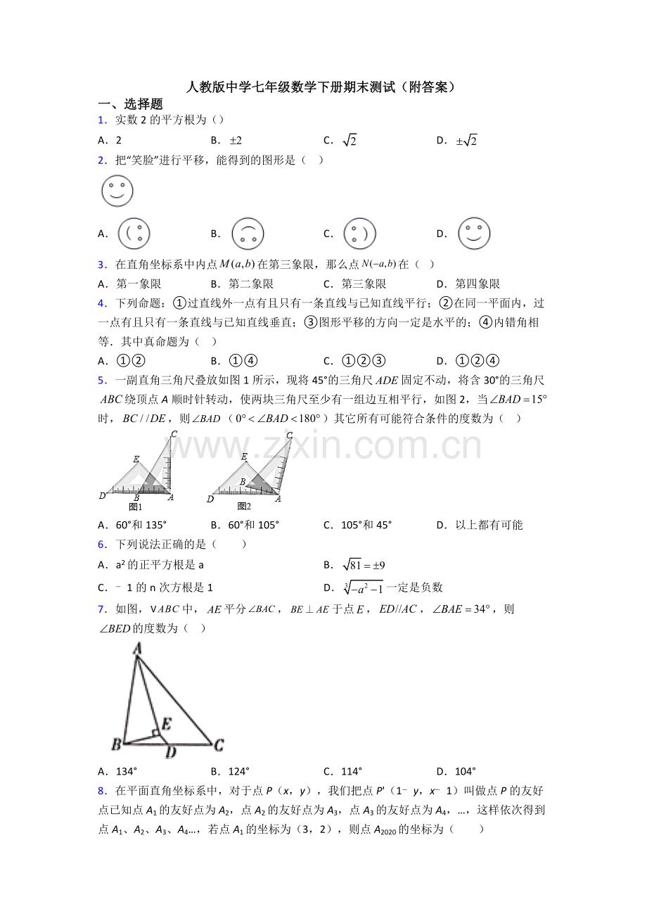 人教版中学七年级数学下册期末测试(附答案).doc_第1页