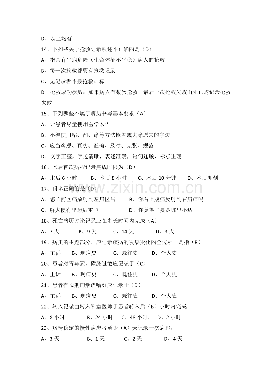 十八项核心制度及法律法规相关题目(含答案).docx_第3页